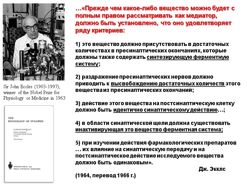 …«Прежде чем какое-либо вещество можно будет с полным правом рассматривать как медиатор, должно быть …«Прежде чем какое-либо вещество можно будет с полным правом рассматривать как медиатор, должно быть